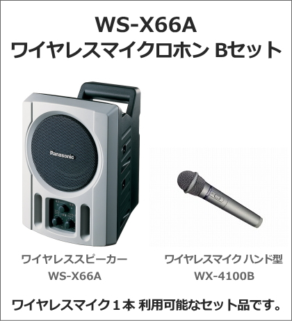 WSX66A-BSET】Panasonic ワイヤレススピーカー ハンド型ワイヤレス