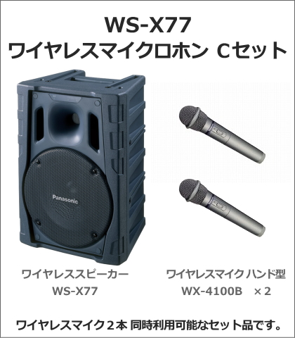 販売終了【WS-X77-CSET】Panasonic ワイヤレスパワードスピーカー ワイヤレスマイク２本セット
