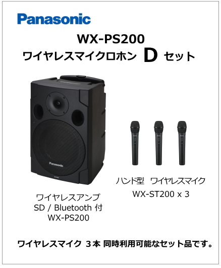 【WX-PS200-D-SET】Panasonic WX-PS200 ワイヤレスマイク Dセット