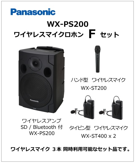 WX-PS200-F-SET】Panasonic WX-PS200 ワイヤレスマイク Fセット（納期