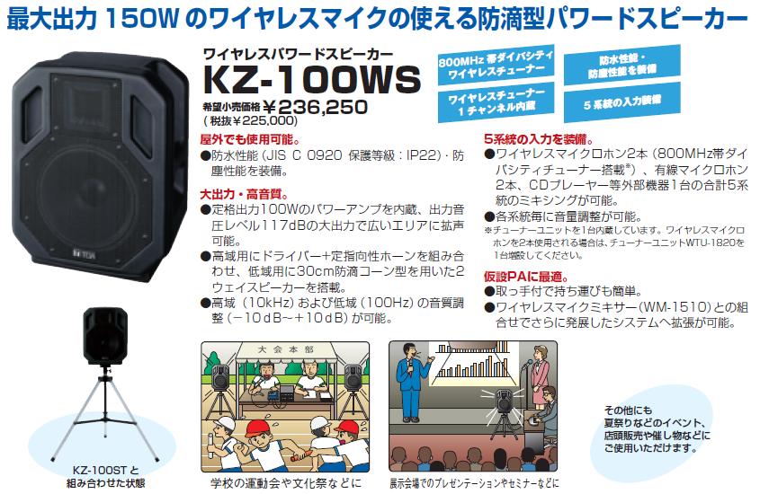 KZ-100WS TOA ワイアレスパワードスピーカー ダイバシティチューナー内蔵