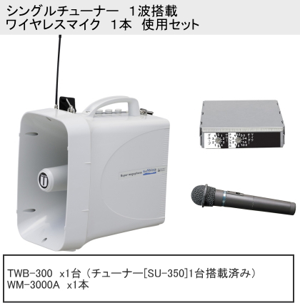【TWB300-A-SET】UNI-PEX ワイヤレスメガホン　ワイヤレスマイクＡセット【在庫あり】
