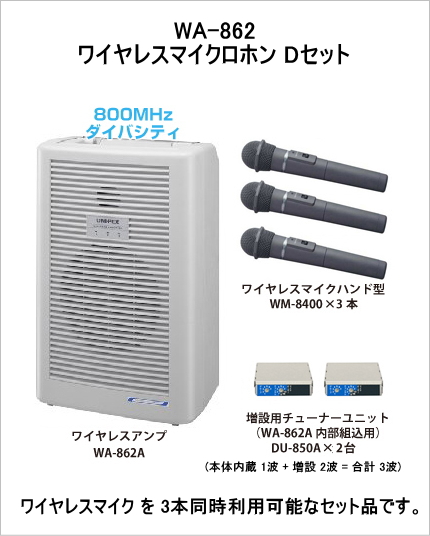 【WA-862-D-SET】UNI-PEX WA-862　ワイヤレスマイク　Dセット