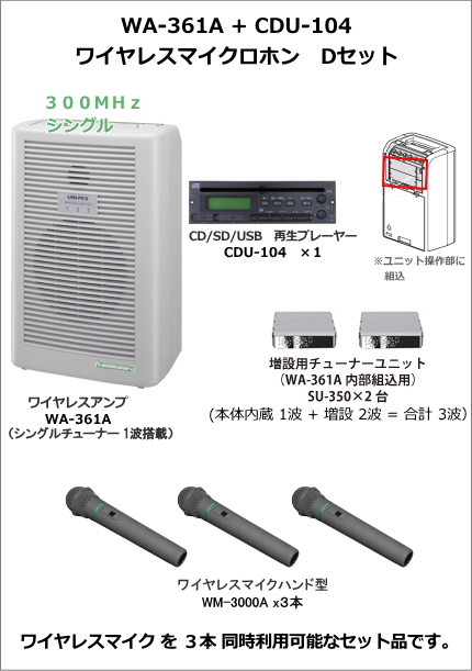 【WA-361A-CD-D-SET】UNI-PEX WA-361A+CDU-104　ワイヤレスマイク　Dセット