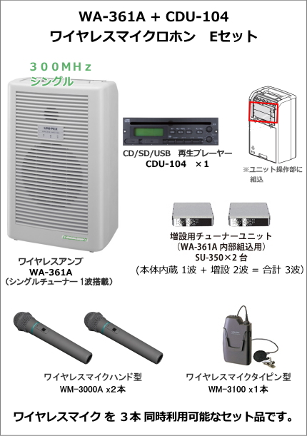 WA-361A-CD-E-SET】UNI-PEX WA-361A+CDU-104 ワイヤレスマイク Eセット