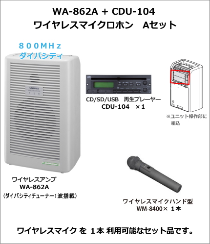 【WA-862A-CD-A-SET】UNI-PEX WA-862A+CDU-104　ワイヤレスマイク　Aセット