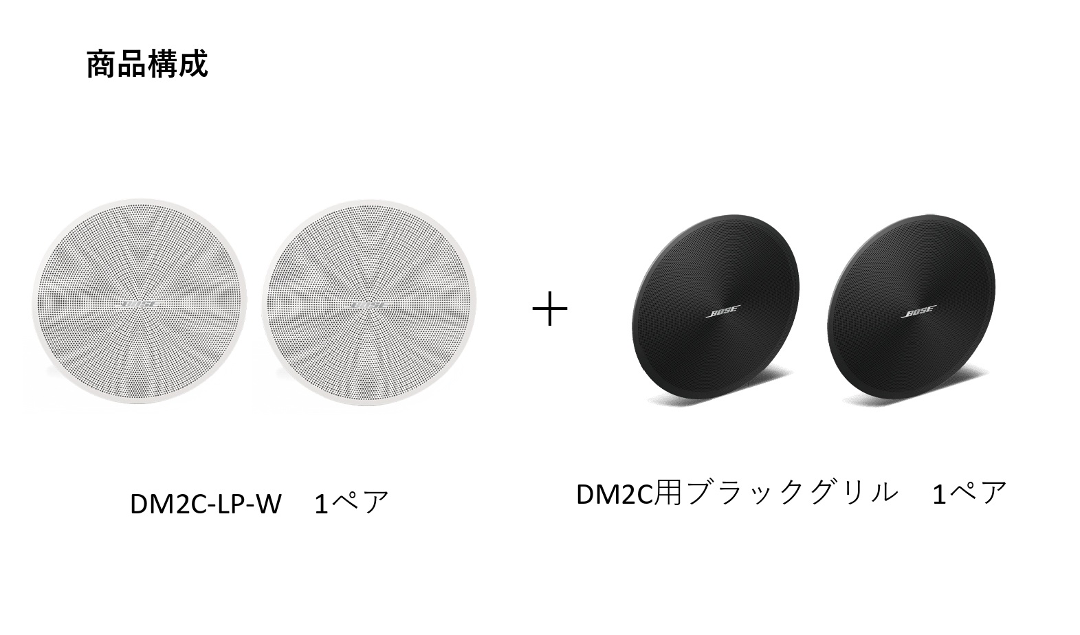 DM2C-LP-B/W】埋め込み型スピーカー (ホワイト & ブラック) 2本セット