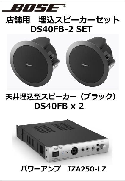 DS40FB-2SET】BOSE 天井埋込型スピーカー２台セット（ブラック）[DS40FB-2SET] [サウンドショップソシヤル]
