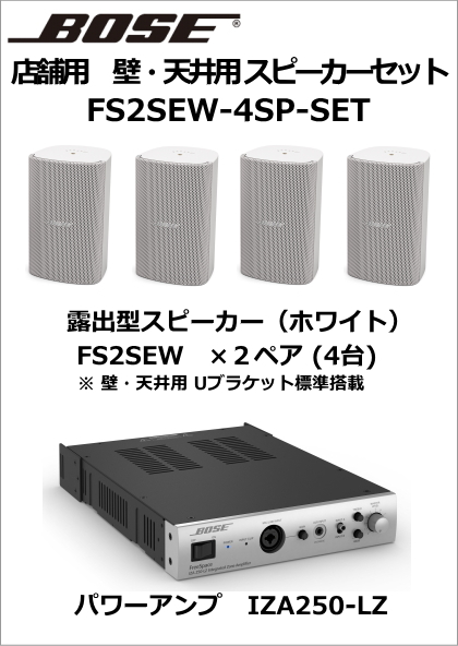 【FS2SEW-4SP-SET】BOSE　壁・天井用スピーカー４台セット（ホワイト）【在庫あり】