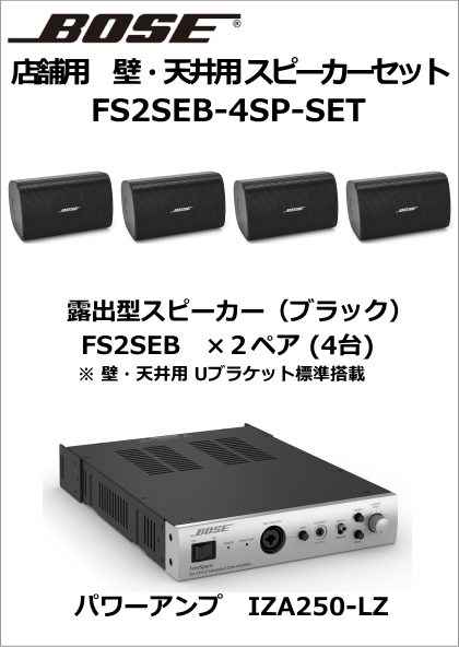 【FS2SEB-4SP-SET】BOSE　壁・天井用スピーカー４台セット（ブラック）【在庫あり】