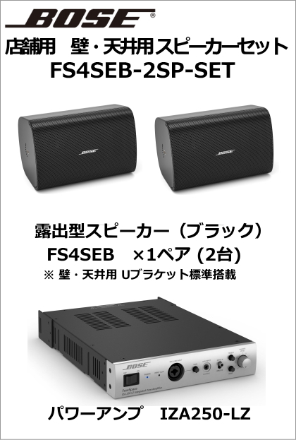 【FS4SEB-2SP-SET】BOSE　壁・天井用スピーカー２台セット（ブラック）【在庫あり】