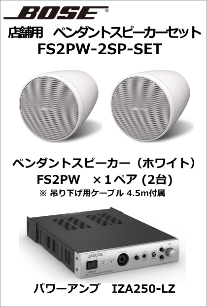 FS2PW-2SP-SET】BOSE ペンダント型 スピーカー２台セット（ホワイト）【在庫あり】 [サウンドショップソシヤル]