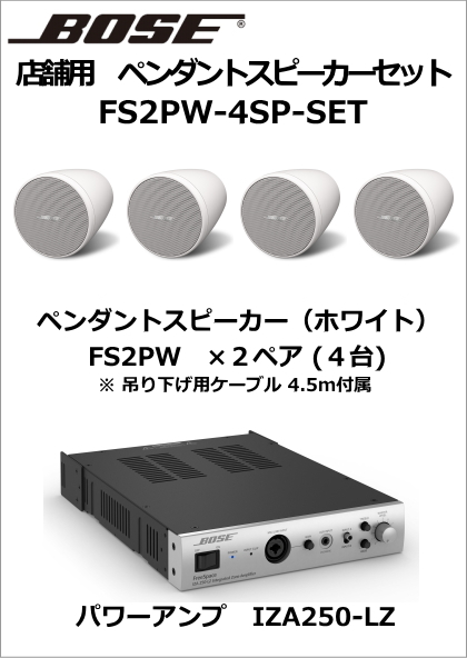 【FS2PW-4SP-SET】BOSE　ペンダント型 スピーカー４台セット（ホワイト）【在庫あり】