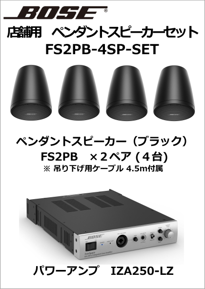 【FS2PB-4SP-SET】BOSE　ペンダント型 スピーカー４台セット（ブラック）【在庫あり】