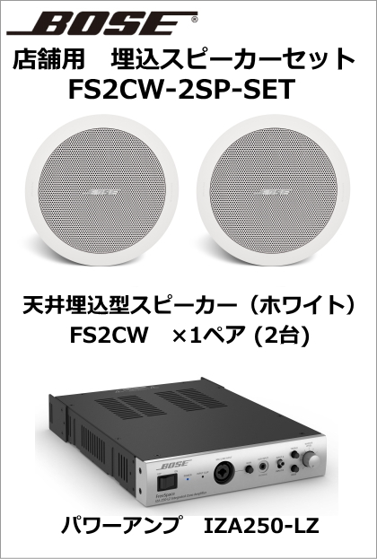 FS2CW-2SP-SET】BOSE 天井埋込スピーカー２台セット（ホワイト）【在庫
