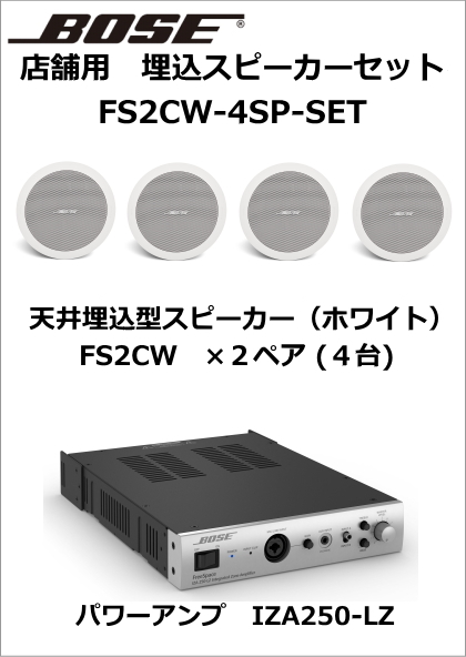 【FS2CW-4SP-SET】BOSE　天井埋込スピーカー４台セット（ホワイト）【在庫あり】