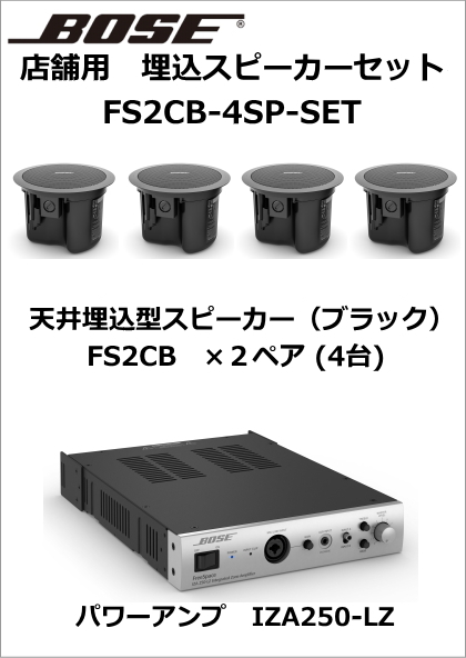 【FS2CB-4SP-SET】BOSE　天井埋込スピーカー４台セット（ブラック)