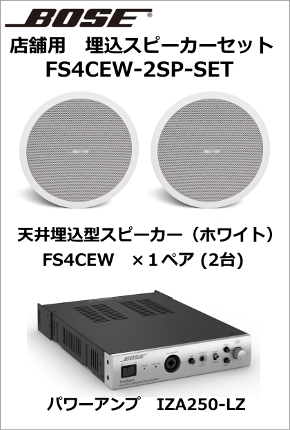 【FS4CEW-2SP-SET】BOSE　天井埋込スピーカー２台セット（ホワイト）【在庫あり】