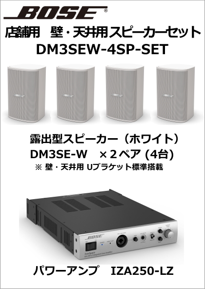 【DM3SEW-4SP-SET】BOSE 天吊・壁掛型スピーカー4台セット(ホワイト)