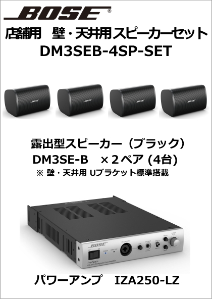 【DM3SEB-4SP-SET】BOSE 天吊・壁掛型スピーカー4台セット(ブラック) 【在庫あり】