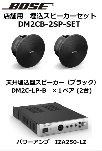 DM2CB-2SP-SET】BOSE 天井埋込型スピーカー2台セット(ブラック) 【在庫