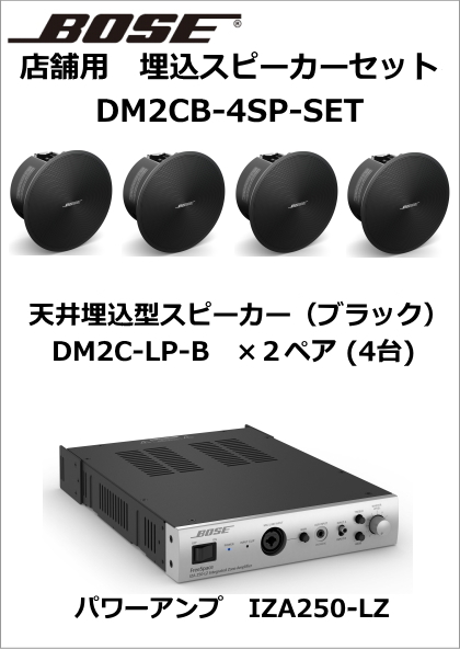 【DM2CB-4SP-SET】BOSE 天井埋込型スピーカー4台セット(ブラック) 【在庫あり】