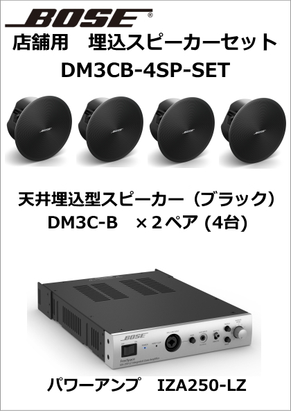 【DM3CB-4SP-SET】BOSE 天井埋込型スピーカー4台セット(ブラック) 【在庫あり】