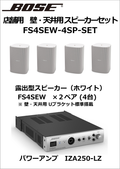 【FS4SEW-4SP-SET】BOSE　壁・天井用スピーカー４台セット（ホワイト）【在庫あり】