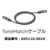 BOSE ToneMatchCable (約5.5m) [845116-0010]