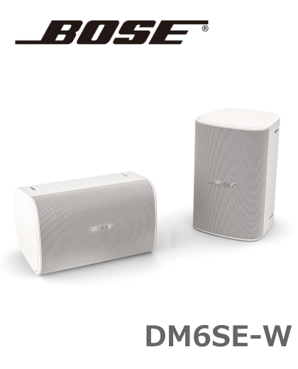 【DM6SE-W】BOSE 露出型スピーカー 全天候型 ホワイト 2本セット DesignMax