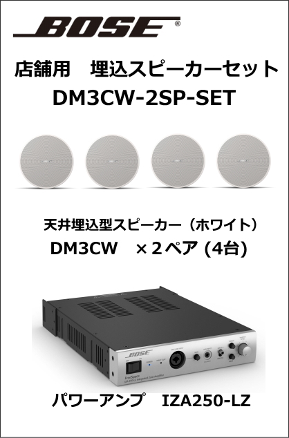 DM3CW-4SP-SET】BOSE 天井埋込型スピーカー4台セット(ホワイト