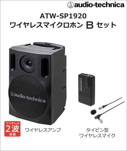【ATW-SP1920-BSET】audio-technica デジタルワイヤレスアンプ・タイピンマイクセット 【納期お問い合わせください】