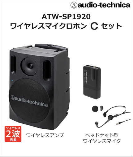 【ATW-SP1920-CSET】audio-technica デジタルワイヤレスアンプ・ヘッドセットマイクセット