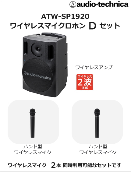 【ATW-SP1920-DSET】audio-technica デジタルワイヤレスアンプ・ワイヤレスマイク２本セット