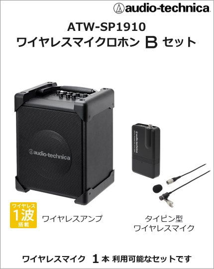 ATW-SP1910-BSET】audio-technica デジタルワイヤレスアンプ・タイ ...